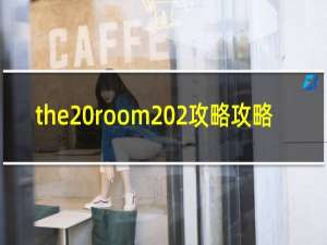the room 2攻略攻略