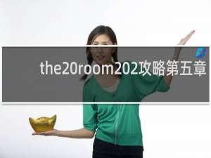 the room 2攻略第五章