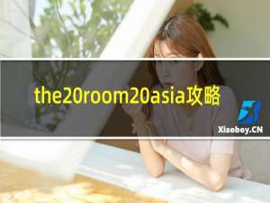 the room asia攻略
