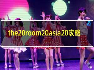the room asia 攻略