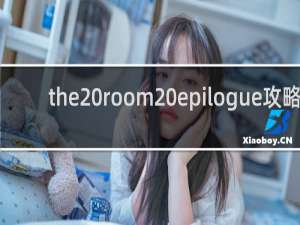 the room epilogue攻略