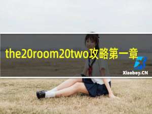 the room two攻略第一章