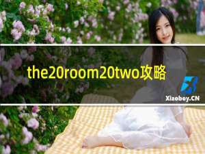 the room two攻略