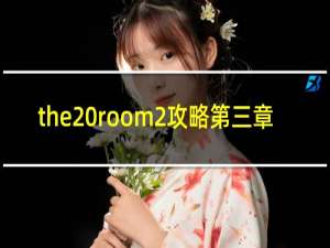 the room2攻略第三章