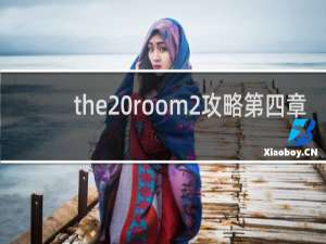 the room2攻略第四章