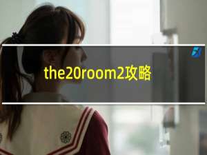 the room2攻略