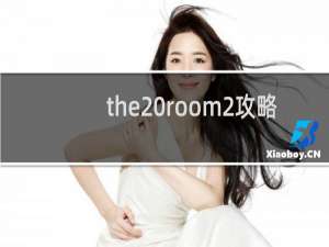 the room2攻略
