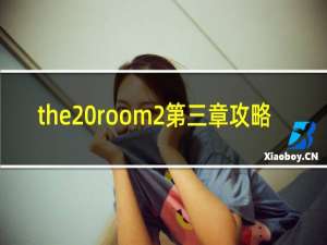 the room2第三章攻略