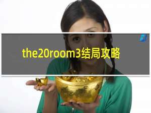the room3结局攻略