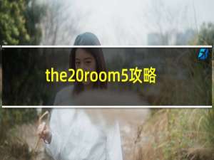 the room5攻略