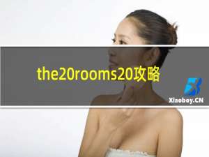 the rooms 攻略