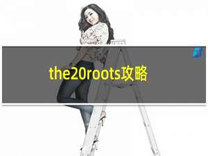 the roots攻略