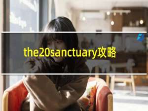 the sanctuary攻略