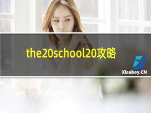 the school 攻略