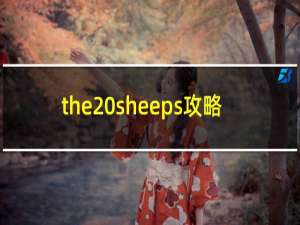 the sheeps攻略