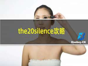 the silence攻略