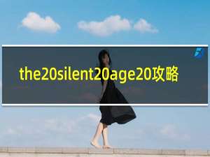 the silent age 攻略