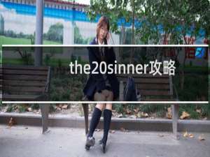the sinner攻略