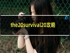 the survival 攻略