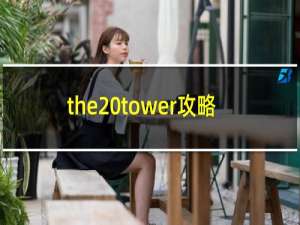 the tower攻略