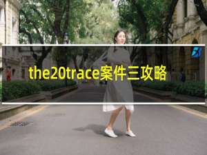 the trace案件三攻略