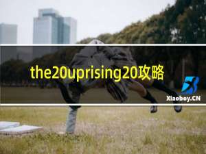 the uprising 攻略