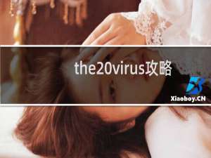 the virus攻略
