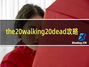 the walking dead攻略