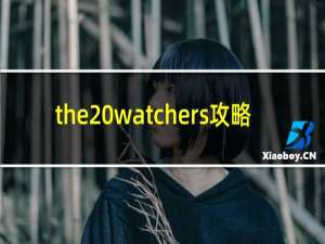 the watchers攻略