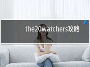 the watchers攻略