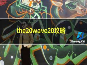 the wave 攻略