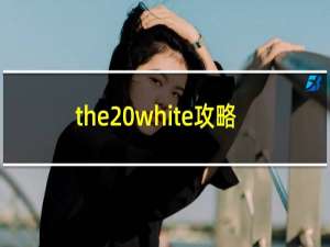 the white攻略