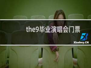the9毕业演唱会门票