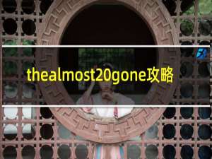 thealmost gone攻略