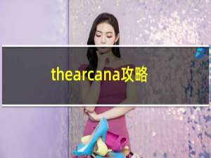 thearcana攻略