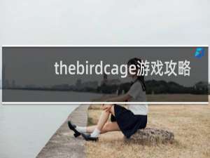 thebirdcage游戏攻略