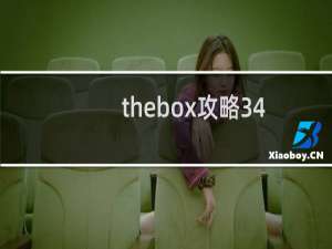 thebox攻略34