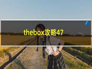 thebox攻略47