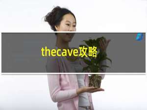 thecave攻略
