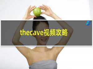 thecave视频攻略