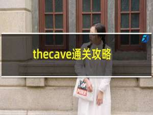 thecave通关攻略