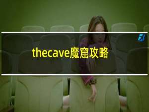 thecave魔窟攻略