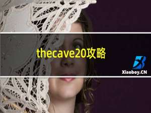 thecave 攻略