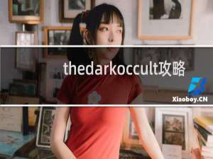 thedarkoccult攻略