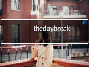 thedaybreak 游戏攻略