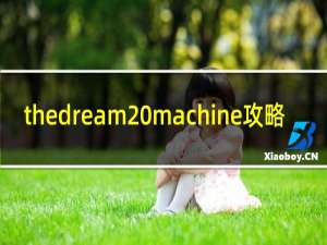thedream machine攻略