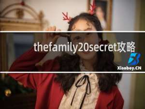 thefamily secret攻略