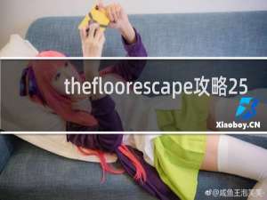 thefloorescape攻略25