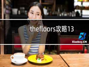 thefloors攻略13