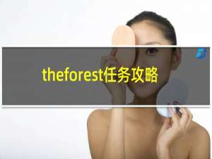 theforest任务攻略